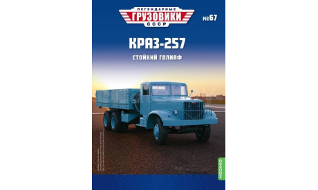Легендарные грузовики СССР №67, КрАЗ-257, масштабная модель, MODIMIO, scale43