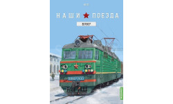 1:87 ВЛ80С, Наши поезда №21