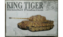 King Tiger, Dragon Armor 1:35, масштабные модели бронетехники, 1/35