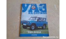 УАЗ на службе №3 УАЗ-31514, литература по моделизму