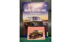 №75 АЦПТ1,8 (ГАЗ-51а) Легендарные грузовики СССР
