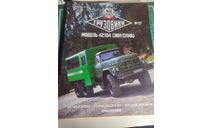 Журнал ’АвтоЛегенды СССР. Грузовики.’ №27 Вахта-42104 (ЗИЛ-131НА), литература по моделизму