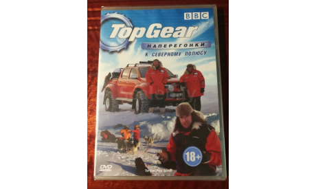 DVD  ’TopGear’ - На перегонки к Северном полюс. Цена с почтой, масштабные модели (другое)