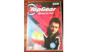 DVD  ’TopGear’ - Дави на газ! Цена с почтой, масштабные модели (другое)