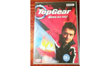 DVD  ’TopGear’ - Дави на газ! Цена с почтой, масштабные модели (другое)