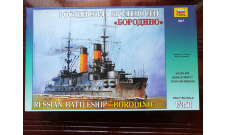Эскадренный броненосец «Бородино» М1:350, сборные модели кораблей, флота, Звезда, scale8
