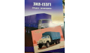 Журнал ’Легендарные грузовики СССР’ №28 ЗИЛ-133Г1 с открыткой, литература по моделизму