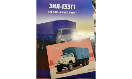 Журнал ’Легендарные грузовики СССР’ №28 ЗИЛ-133Г1 с открыткой, литература по моделизму