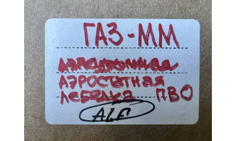 Аэростатная лебедка ПВО на шасси ГАЗ-ММ (ALF), масштабная модель, scale43