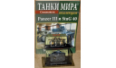 Panzer III + StuG 40 _ Техника блицкрига _ ТМК-sp _ 1:72, журнальная серия Автомобиль на службе (DeAgostini), Танки мира, scale72