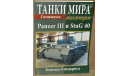 Panzer III + StuG 40 _ Техника блицкрига _ ТМК-sp _ 1:72, журнальная серия Автомобиль на службе (DeAgostini), Танки мира, scale72