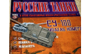 СУ-100 _ самоходная артиллерийская установка (САУ) _ РТ-026 _ Б/Б _ 1:72, журнальная серия Русские танки (GeFabbri) 1:72, 1/72, Русские танки (Ge Fabbri)