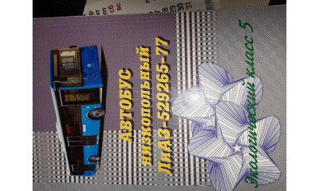 руководство по эксплуатации автобуса Лиаз-529265-77, литература по моделизму