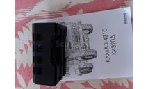 установка-кунг К4320Д AVD, масштабная модель, scale43, AVD Models, КамАЗ