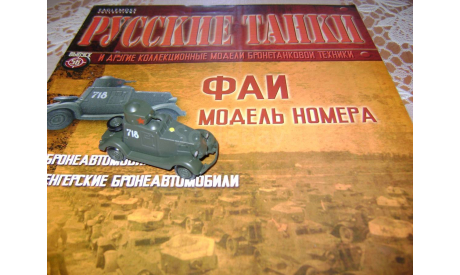 Русские танки №56   БА-ФАИ, журнальная серия масштабных моделей, 1:72, 1/72, Hachette