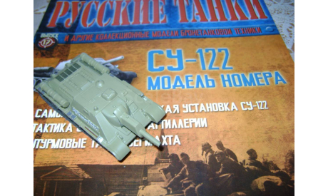 Русские танки №17   СУ-122, журнальная серия масштабных моделей, 1:72, 1/72, Hachette