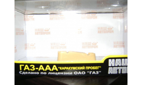 Коробка Газ-ААА ’Каракумский пробег’  НАП, боксы, коробки, стеллажи для моделей, НАП-АРТ