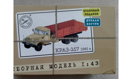 Сборная модель КРАЗ 257 AVD ССМ, сборная модель автомобиля, AVD Models, scale43