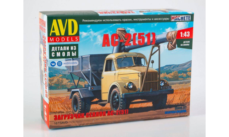 Сборная модель Загрузчик сеялок АС-2 (51), сборная модель автомобиля, AVD Models, scale43