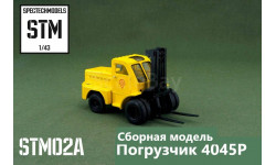 Сборная модель Погрузчик 4045Р / STM02K / STM
