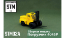 Сборная модель  АП-4014 + 4045Р, сборная модель автомобиля, AVD Models, 1:43, 1/43