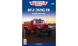 Легендарные грузовики СССР №9, АТ-2 (157К)-ТА