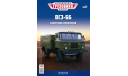 Легендарные грузовики СССР №11, ВСЗ-66, масштабная модель, MODIMIO, scale43