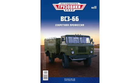 Легендарные грузовики СССР №11, ВСЗ-66, масштабная модель, MODIMIO, scale43