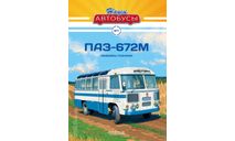 Наши Автобусы №7, ПАЗ-672М, масштабная модель, MODIMIO, scale43