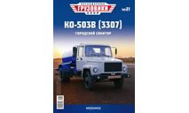 Легендарные грузовики СССР №21, КО-503В (3307), масштабная модель, ГАЗ, MODIMIO, scale43