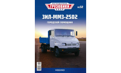 Легендарные грузовики СССР №32, ЗИЛ-ММЗ-2502