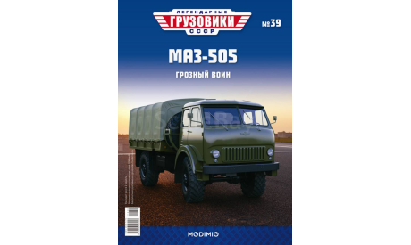 Легендарные грузовики СССР №39, МАЗ-505, масштабная модель, MODIMIO, scale43