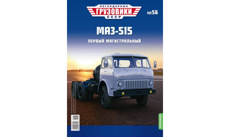 Легендарные грузовики СССР №56, МАЗ-515, масштабная модель, MODIMIO, scale43