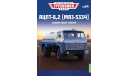 Легендарные грузовики СССР №84, АЦПТ-6,2 (МАЗ-5334), масштабная модель, MODIMIO, scale43