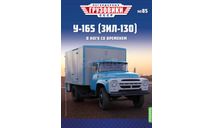 Легендарные грузовики СССР №85, У-165 (ЗИЛ-130), масштабная модель, MODIMIO, scale43