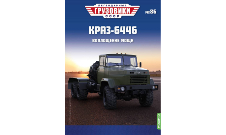 Легендарные грузовики СССР №86,КрАЗ-6446, масштабная модель, ЛиАЗ, Наши Автобусы (MODIMIO), scale43