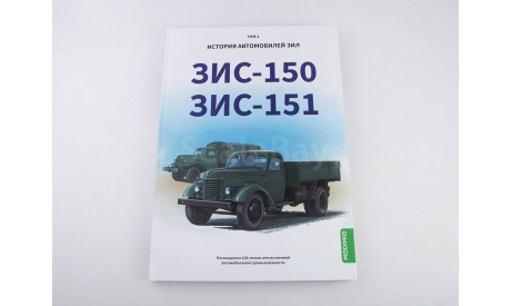 ЗИС-150, ЗИС-151. История автомобилей ЗИЛ. Том 1. Шелепенков М.А., литература по моделизму