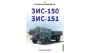 ЗИС-150, ЗИС-151. История автомобилей ЗИЛ. Том 1. Шелепенков М.А., литература по моделизму