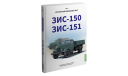 ЗИС-150, ЗИС-151. История автомобилей ЗИЛ. Том 1. Шелепенков М.А., литература по моделизму