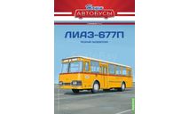 Наши Автобусы. Спецвыпуск № 15, Ликинский автобус 677П, масштабная модель, MODIMIO, scale43