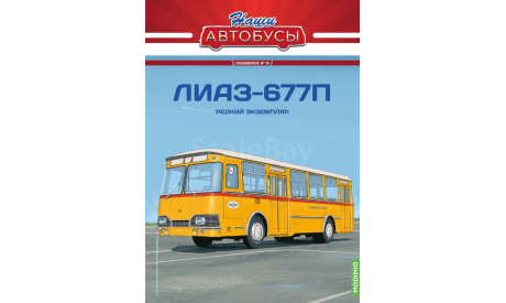 Наши Автобусы. Спецвыпуск № 15, Ликинский автобус 677П, масштабная модель, MODIMIO, scale43