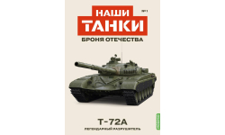 Наши Танки №1, Т-72А