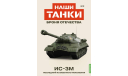 Наши Танки №2, ИС-3М, масштабные модели бронетехники, Наши Танки (MODIMIO), scale43