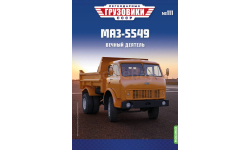 Легендарные грузовики СССР №111, МАЗ-5549