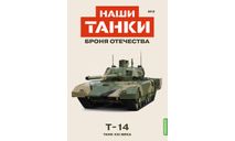 Наши Танки №3, T-14, масштабные модели бронетехники, Наши Танки (MODIMIO), scale43