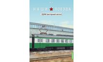 Наши поезда №24, ЭД4М (моторный вагон), железнодорожная модель, MODIMIO, scale87
