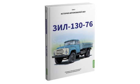 ЗИЛ-130-76. История автомобилей ЗИЛ. Том 4. Шелепенков М.А., литература по моделизму
