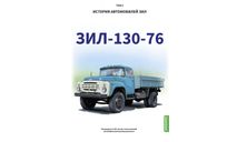ЗИЛ-130-76. История автомобилей ЗИЛ. Том 4. Шелепенков М.А., литература по моделизму