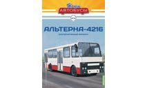 Наши Автобусы №74, Альтерна-4216, масштабная модель, MODIMIO, scale43