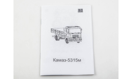 Сборная модель КАМАЗ 5315М бортовой грузовик, масштабная модель, AVD Models, scale43